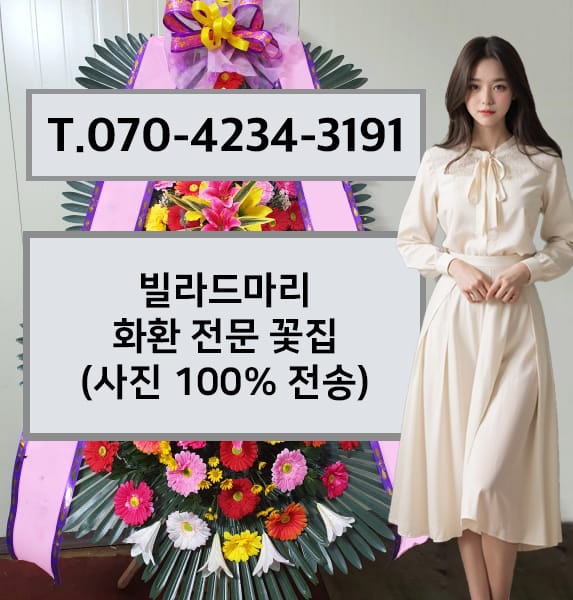 빌라드마리 화환 전문 꽃집